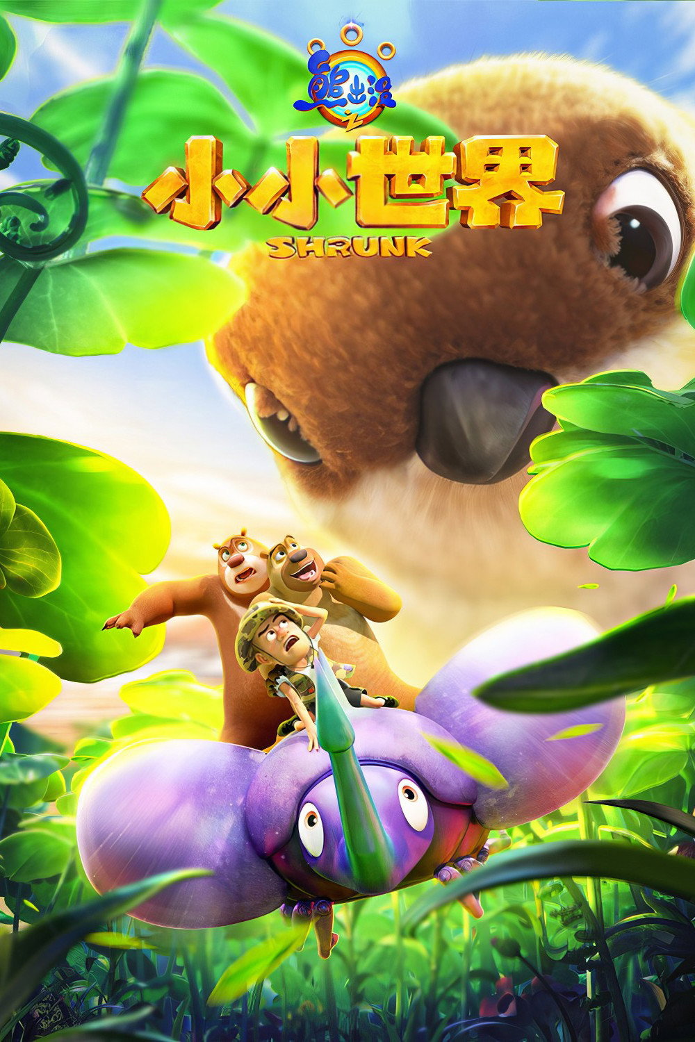 Poster phim Gấu Boonie: Biệt Đội Thu Nhỏ (Phần 1) trên Phim Mới