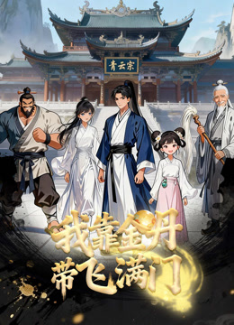 Xem Phim Nhờ Kim Đan Tôi Gánh Cả Tông Môn Vietsub HD Online